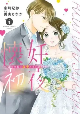 Manga Complete Set Kainin Shoya - Ichizu na Shachou wa Kyuuai no Te wo Yurumenai (Vol.1-4) (懐妊初夜 〜一途な社長は求愛の手を緩めない〜)  / Kyoumachi Hisa