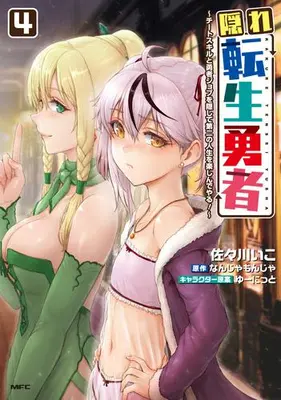 Manga Set Kakure Tensei Yuusha – Cheat Skill to Yuusha Job wo Kakushite Daini no Jinsei wo Tanoshinde Yaru! (Vol.1-4) (隠れ転生勇者 〜チートスキルと勇者ジョブを隠して第二の人生を楽しんでやる!〜)  / Nanja Monja & Sasagawa Iko