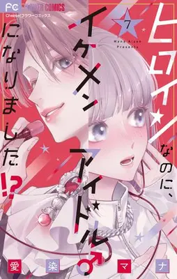 Manga Set Heroine na no ni, Ikemen Idol ♂ ni Narimashita!? (Vol.1-7) (ヒロインなのに、イケメンアイドル♂になりました!?)  / Aizen Mana
