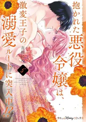 Manga Set Dakareta Akuyaku Reijou wa, Gekihen Ouji no Dekiai Rute ni Totsunyuu-chuu!? (Vol.1-5) (抱かれた悪役令嬢は、激変王子の溺愛ルートに突入中!?)  / Yoshida Nin