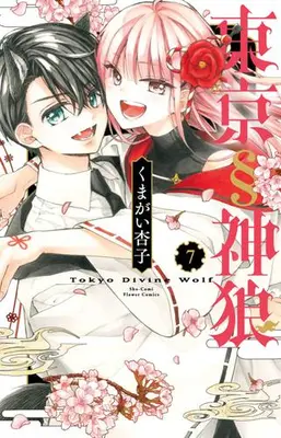 Manga Complete Set Tokyo § Jinrou (Vol.1-7) (東京§神狼)  / Kumagai Kyoko & Kumagai Kyouko
