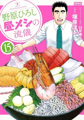 Manga Set Nohara Hiroshi Hiru Meshi no Ryuugi (Vol.1-15) (野原ひろし 昼メシの流儀)  / Tsukahara Youichi