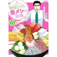 Manga Set Nohara Hiroshi Hiru Meshi no Ryuugi (Vol.1-15) (野原ひろし 昼メシの流儀)  / Tsukahara Youichi