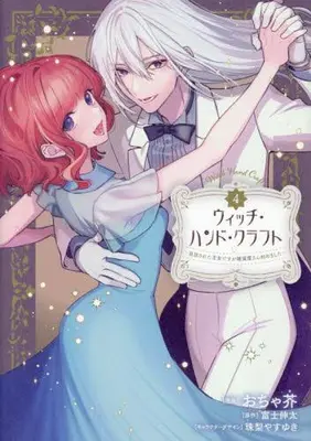 Manga Complete Set Witch Hand Craft (Vol.1-4) (ウィッチ・ハンド・クラフト 〜追放された王女ですが雑貨屋さん始めました〜)  / Ochakai