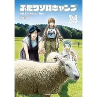 Manga Set Futari Solo Camp (Vol.1-24) (ふたりソロキャンプ)  / Debata Yuudai