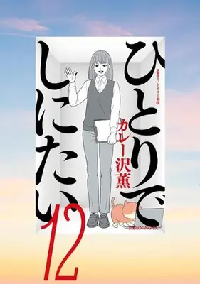Manga Set Hitori de Shinitai (Vol.1-12) (ひとりでしにたい)  / Curry Zawa Kaoru