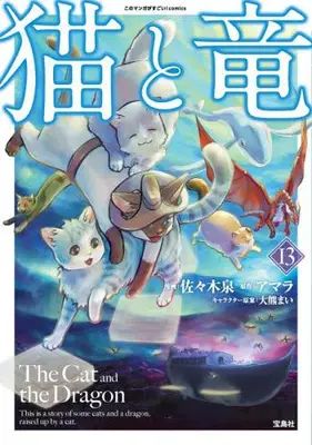 Manga Set Neko to Ryuu (Vol.1-13) (猫と竜)  / Sasaki Izumi & Amara & 大熊まい