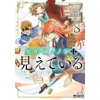 Manga Set Majutsushi Kunon wa Miete Iru (Vol.1-8) (魔術師クノンは見えている)  / Live & La-na