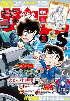 Magazine Weekly Shonen Sunday S (少年サンデーS(スーパー) 2026年 9/1 号 [雑誌]: 週刊少年サンデー 増刊) 