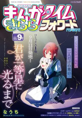 Magazine Manga Time Kirara Forward (まんがタイムきららフォワード (9月号)) 