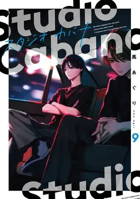 Manga Studio Cabana vol.9 (スタジオカバナ9 (シルフコミックス))  / Uma Aguri