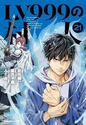 Manga The Villager of Level 999 (Lv999 no Murabito) vol.21 (LV999の村人 (21) (角川コミックス・エース))  / Iwamoto Kenichi