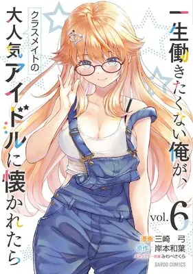 Manga What if I, a guy who doesn't want to work all his life, wins the heart of a popular Idol vol.6 (一生働きたくない俺が、クラスメイトの大人気アイドルに懐かれたら 6 (ガルドコミックス))  / Misaki Yumi