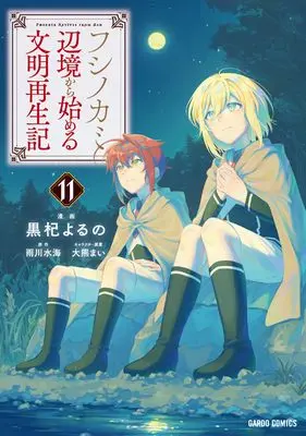 Manga Fushi no Kami ~Henkyou kara Hajimeru Bunmei Saiseiki~ vol.11 (フシノカミ 11　～辺境から始める文明再生記～ (ガルドコミックス))  / Kuroki Yoruno