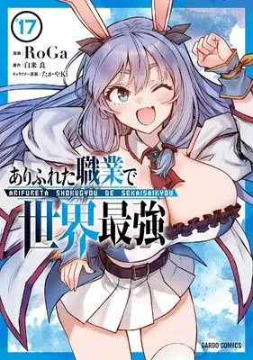 Manga Arifureta vol.17 (ありふれた職業で世界最強 17 (ガルドコミックス))  / RoGa