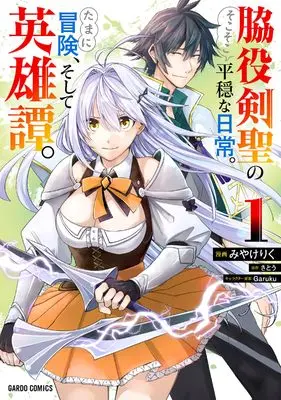 Manga Wakiyaku Kensei no Sokosoko Heion na Nichijou. Tama ni Bouken, Soshite Eiyuutan vol.1 (脇役剣聖のそこそこ平穏な日常。たまに冒険、そして英雄譚。 1 (ガルドコミックス))  / Miyake Riku