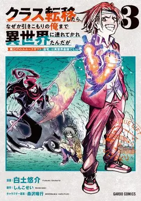 Manga Kurasu Teni Shitara, Naze ka Hikikomori no Ore made Isekai ni Tsurete karetandaga - Oredake no Unique Gift "Jitaku" wa Isekai Saikyoudeshita - vol.3 (クラス転移したら、なぜか引きこもりの俺まで異世界に連れてかれたんだが 3　～俺だけのユニークギフト『自宅』は異世界最強でした～ (ガルドコミックス))  / Shirato Yuusuke