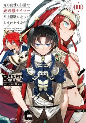Manga Ore no Zense no Chishiki de Teihenshoku Tamer ga Joukyuushoku ni Natte Shimaisou na Ken vol.11 (俺の前世の知識で底辺職テイマーが上級職になってしまいそうな件 11 (ガルドコミックス))  / Niwa Rhythm