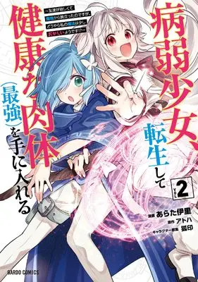 Manga Byoujaku Shoujo, Tenseishite Kenkouna Nikutai (Saikyou) wo Teniireru vol.2 (病弱少女、転生して健康な肉体（最強）を手に入れる 2　～友達が欲しくて魔境から旅立ったのですが、どうやら私の魔法は少しおかしいようです！？～ (ガルドコミックス))  / Arata Iri