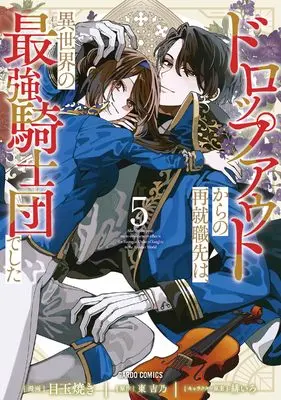 Manga Dropout kara no Sai Shuushoku-saki wa, Isekai no Saikyou Kishidan deshita vol.5 (ドロップアウトからの再就職先は、異世界の最強騎士団でした 5 (ガルドコミックス))  / Medamayaki