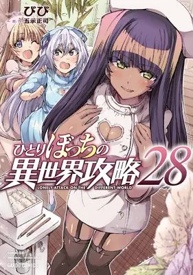 Manga Lonely Attack on the Different World (Hitoribocchi no Isekai Kouryaku) vol.28 (ひとりぼっちの異世界攻略 28 (ガルドコミックス))  / Bibi