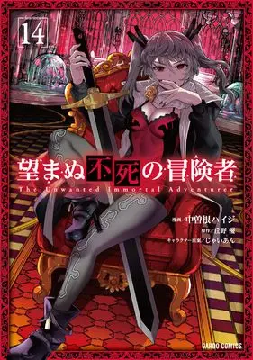 Manga The Unwanted Immortal Adventurer (Nozomanu Fushi no Boukensha) vol.14 (望まぬ不死の冒険者 14 (ガルドコミックス))  / Nakasone Haiji