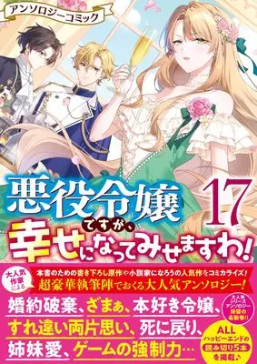 Manga Akuyaku Reijou desuga, Shiawase ni natte misemasu wa! vol.17 (悪役令嬢ですが、幸せになってみせますわ! アンソロジーコミック 17巻 (ZERO-SUMコミックス))  / Anthology