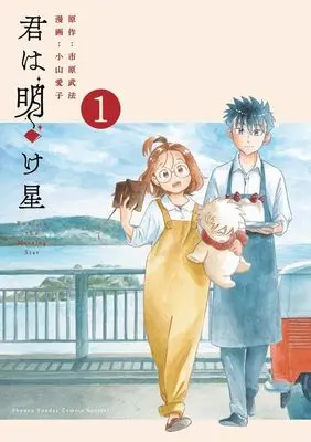 Manga You Are the Morning Star vol.1 (君は明け星(1): 少年サンデーコミックス〔スペシャル〕)  / 市原武法(原作) 小山愛子(漫画)
