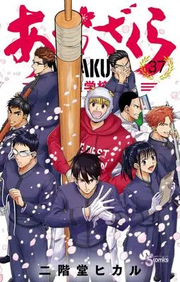 Manga Aozakura Bouei Daigakukou Monogatari vol.37 (あおざくら 防衛大学校物語(37): 少年サンデーコミックス)  / Nikaidou Hikaru