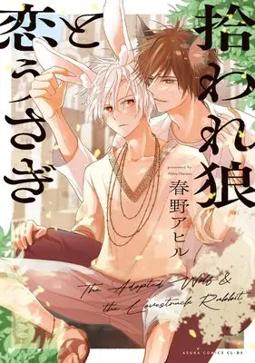 Manga Hiroware Ookami to Koi Usagi (拾われ狼と恋うさぎ (あすかコミックスCL-DX))  / Haruno Ahiru