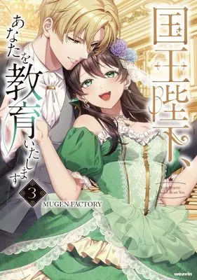 Manga Kokuou Heika, Anata o Kyouiku Itashimasu vol.3 (国王陛下、あなたを教育いたします (3) (weavinコミックス))  / 青陽