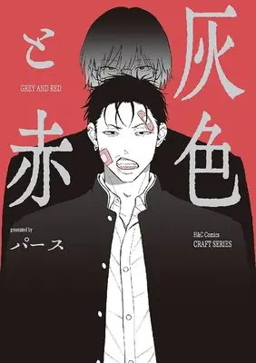 Manga Haiiro to Aka (灰色と赤 (H&C Comics))  / パース