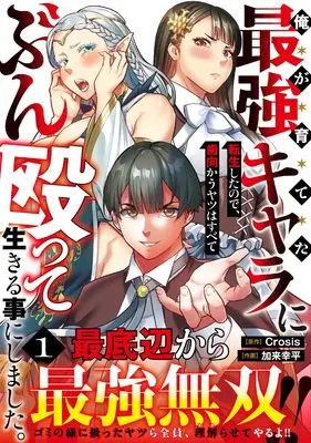 Manga Ore ga Sodateta Saikyou Kyara ni Tensei Shita no de, Hamukau Yatsu wa Subete Bun na Gutte Ikiru Koto ni Shimashita. (俺が育てた最強キャラに転生したので、歯向かうヤツはすべてぶん殴って生きる事にしました。 (彗星社コミックス))  / 加来幸平