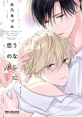 Manga Unaji ni Koi no Ato (うなじに恋の痕)  / Nagano Azumi