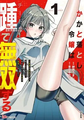 Manga Kakato Otoshi Reijou wa Cheat na Kakato de Musou Suru vol.1 (かかと落とし令嬢はチートな踵で無双する ~魔物を即死させて楽しんでいたら、私を追放した実家が崩壊しました~ (1) (BKコミックス))  / Mochinishi Umashi