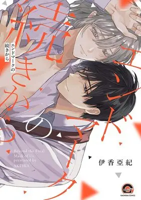 Manga End Mark no Tsuzuki kara (エンドマークの続きから (GUSH COMICS))  / 伊香亞紀