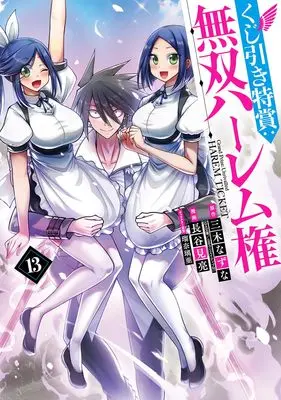 Manga Grand Prize: Unrivalled Harem Ticket (Kujibiki Tokushou: Musou Harem-ken) vol.13 (くじ引き特賞:無双ハーレム権 13 (ヤングジャンプコミックス))  / Hasemi Ryou & Luna Lia