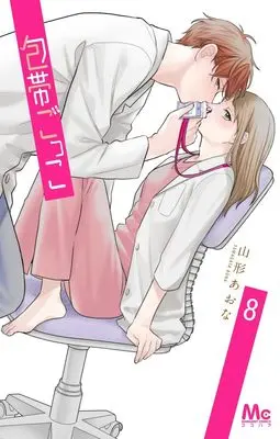 Manga Houtai Gokko vol.8 (包帯ごっこ 8 (マーガレットコミックス))  / Yamagata Aona