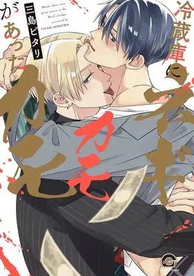 Manga Reizouko ni Negi ga Atta kamo (冷蔵庫にネギがあったカモカモ (GUSH COMICS))  / Mishima Pitari