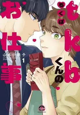 Manga Tkb-kun no Oshigoto vol.1 (tkbくんのお仕事 (1) (GUSH COMICS))  / Yamamoto Kotetsuko