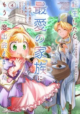 Manga Tensei shitara Saiai no Kazoku ni Mouichido Deaemashita - Afureru Ai wo Kono Hitosara ni Nosete vol.4 (転生したら最愛の家族にもう一度出会えました ~あふれる愛をこの一皿にのせて~ (4) (アース・スター コミックス))  / みずち泉巳
