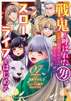 Manga Senki to Yobareta Otoko, Ouke ni Ansatsu Saretara Musume wo Hiroi, Issho ni Slow Life wo Hajimeru vol.7 (戦鬼と呼ばれた男、王家に暗殺されたら娘を拾い、一緒にスローライフをはじめる innocent days (7) (アース・スター コミックス))  / Tano Kakashi