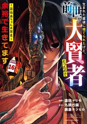 Manga Umareta Chokugo ni Suterareta kedo, Zense ga Daikenja datta node Yoyuu de Ikitemasu vol.16 (生まれた直後に捨てられたけど、前世が大賢者だったので余裕で生きてます ~最強赤ちゃん大暴走~ (16) (アース・スター コミックス))  / Enda Marimo