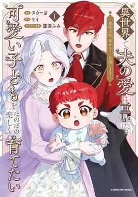 Manga Isekai de, Otto no Ai wa Omoi kedo Kawaii Kodomo o Honobono Tanoshiku Sodetai vol.1 (異世界で、夫の愛は重いけど可愛い子どもをほのぼの楽しく育てたい ~悪役王女、幸せルート目指します~ (1) (アース・スター コミックス))  / ヌガー沼