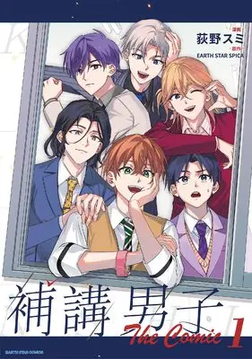 Manga Hokou Danshi vol.1 (補講男子 The Comic (1) (アース・スター コミックス))  / 荻野スミ