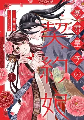 Manga Boukun Ouji no Keiyakuhi vol.1 (暴君皇子の契約妃 １ (Only Lips comicsめちゃコミックオリジナル))  / Watase Hana