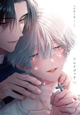 Manga Play God (Heiyukue) (プレイゴット (H&C Comics))  / へいゆくえ