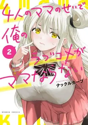 Manga Yonin no Mama no Sei de Ore no Rabukome ga Mama Naranai vol.2 (4人のママのせいで俺のラブコメがママならない (2) (バンブーコミックス))  / Knuckle Curve