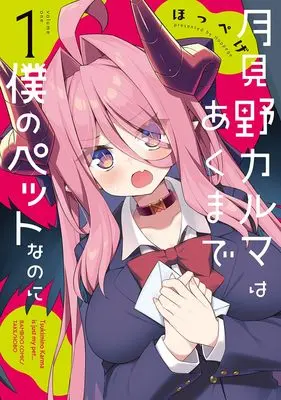 Manga Tsukimino Karma wa Akumade Boku no Pet nanoni vol.1 (月見野カルマはあくまで僕のペットなのに (1) (バンブーコミックス))  / Hoppege