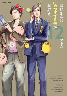 Manga Ojisan wa Kawaii Mono ga Osuki. vol.12 (おじさんはカワイイものがお好き。 (12) (ポラリスCOMICS))  / Tsutomu